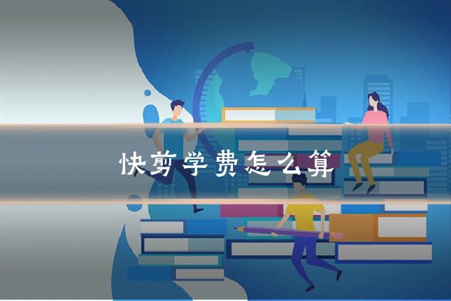 快剪学费怎么算