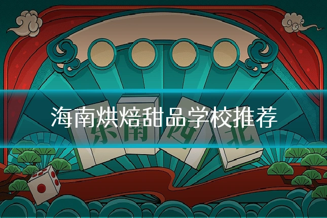 海南烘焙甜品学校推荐
