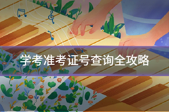 学考准考证号查询全攻略