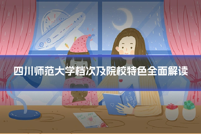 四川师范大学档次及院校特色全面解读