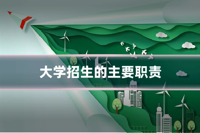 大学招生的主要职责
