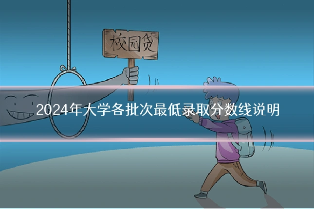 2024年大学各批次最低录取分数线说明