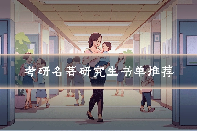 考研名著研究生书单推荐
