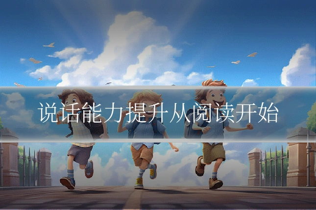 说话能力提升从阅读开始