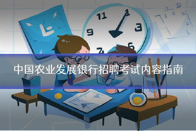中国农业发展银行招聘考试内容指南