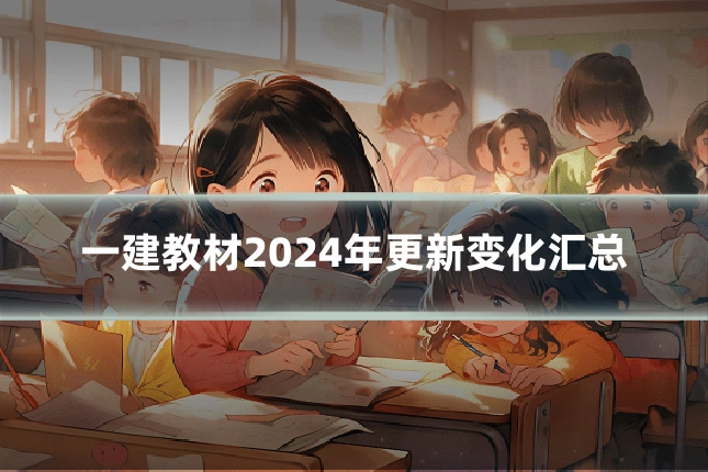 一建教材2024年更新变化汇总