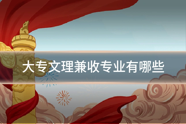 大专文理兼收专业有哪些