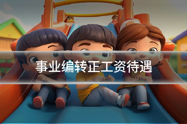 事业编转正工资待遇