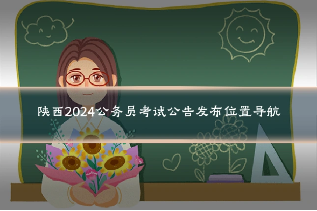 陕西2024公务员考试公告发布位置导航