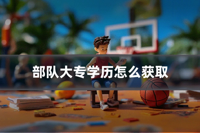 部队大专学历怎么获取