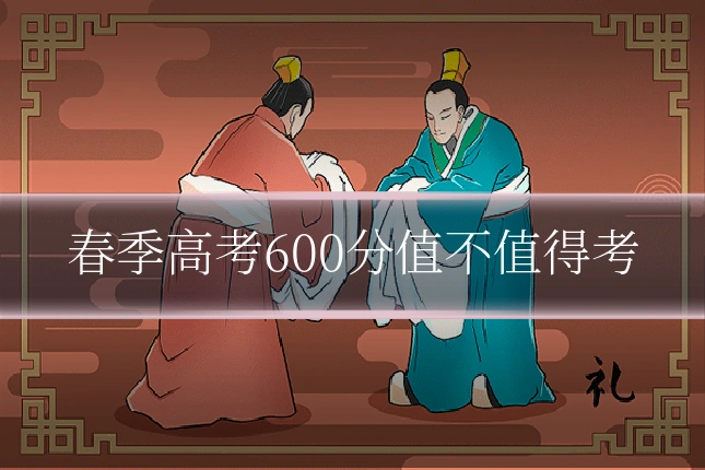 春季高考600分值不值得考