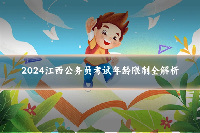 2024江西公务员考试年龄限制全解析