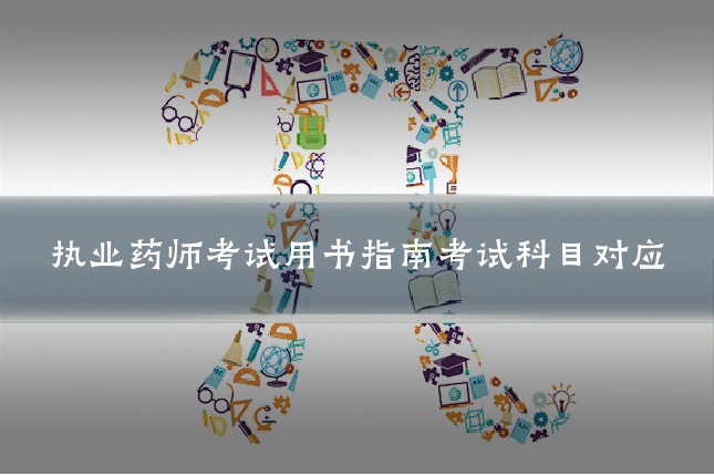 执业药师考试用书指南考试科目对应