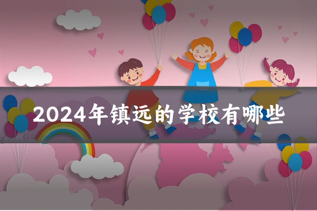 2024年镇远的学校有哪些