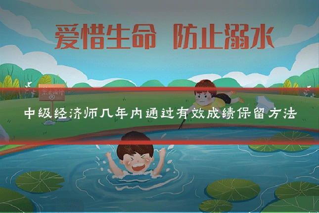 中级经济师几年内通过有效成绩保留方法
