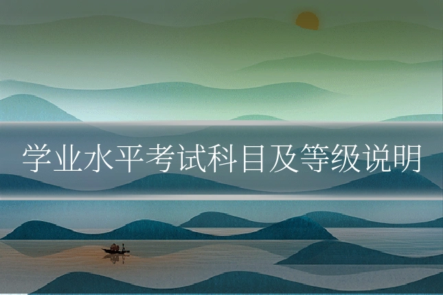 学业水平考试科目及等级说明