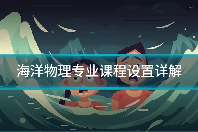 海洋物理专业课程设置详解