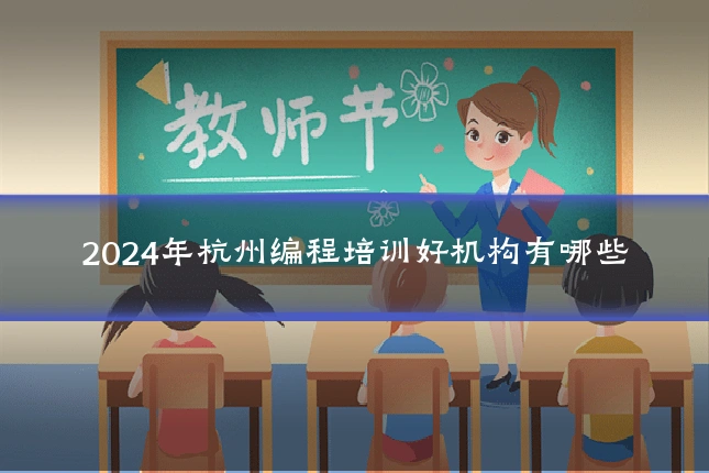 2024年杭州编程培训好机构有哪些