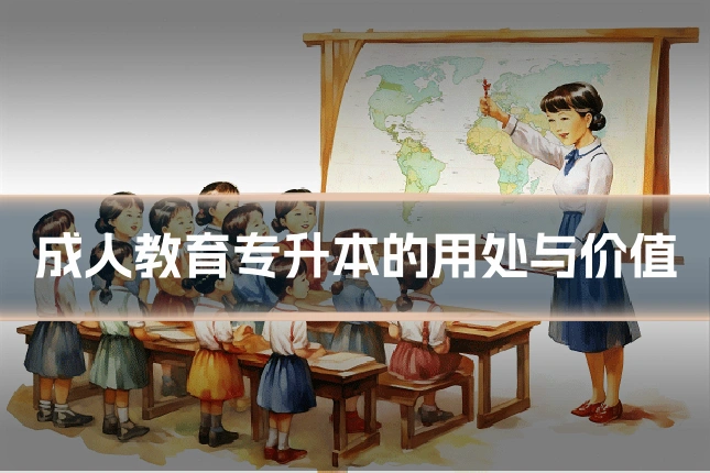 成人教育专升本的用处与价值