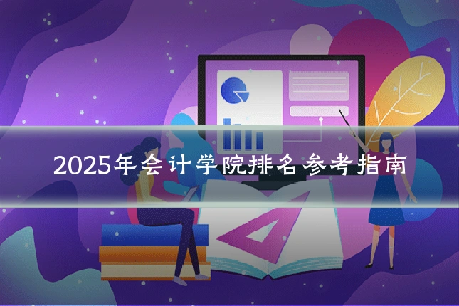 2025年会计学院排名参考指南