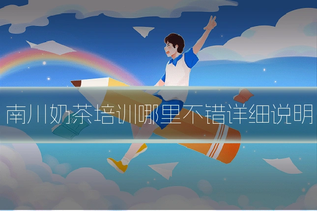 南川奶茶培训哪里不错详细说明