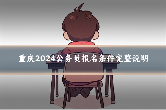 重庆2024公务员报名条件完整说明