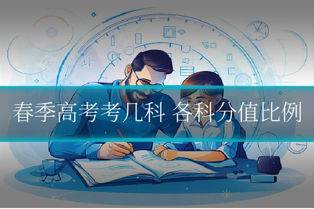 春季高考考几科 各科分值比例