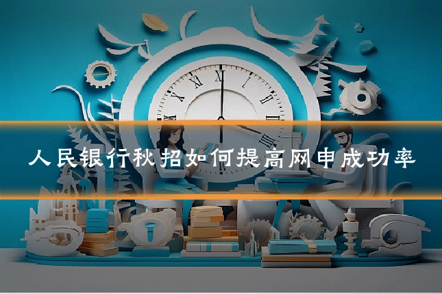 人民银行秋招如何提高网申成功率