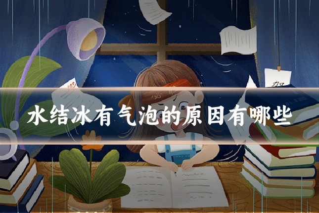 水结冰有气泡的原因有哪些