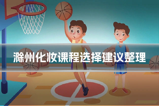 滁州化妆课程选择建议整理