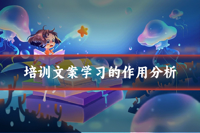 培训文案学习的作用分析