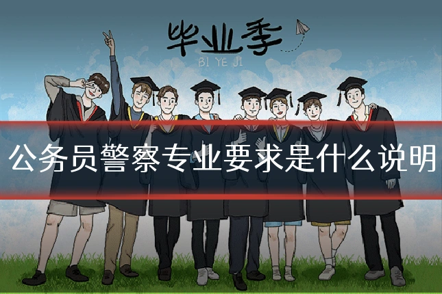 公务员警察专业要求是什么说明