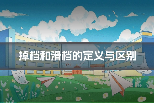 掉档和滑档的定义与区别