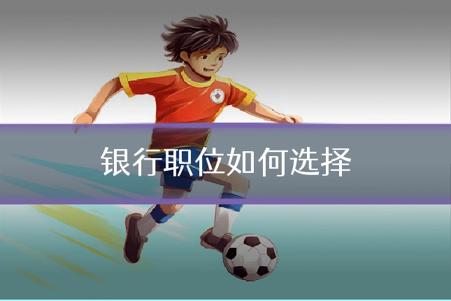 银行职位如何选择