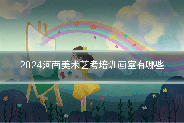 2024河南美术艺考培训画室有哪些