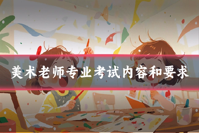美术老师专业考试内容和要求