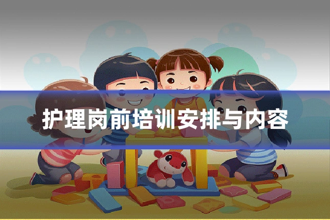 护理岗前培训安排与内容