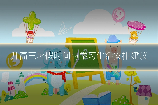 升高三暑假时间与学习生活安排建议