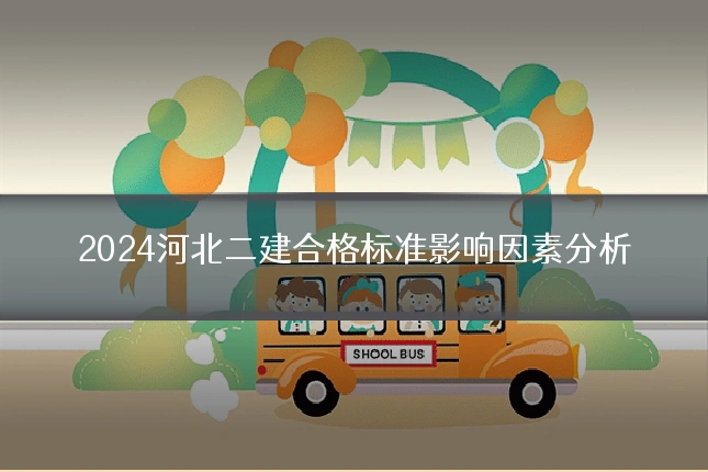 2024河北二建合格标准影响因素分析