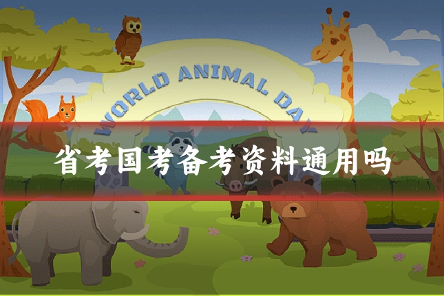 省考国考备考资料通用吗