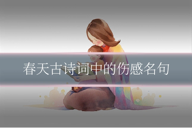 春天古诗词中的伤感名句
