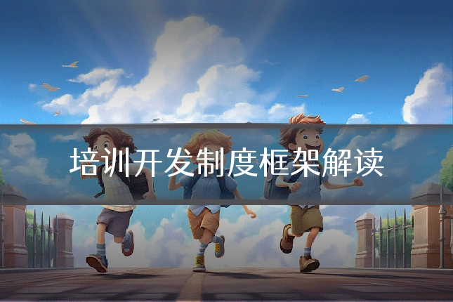 培训开发制度框架解读