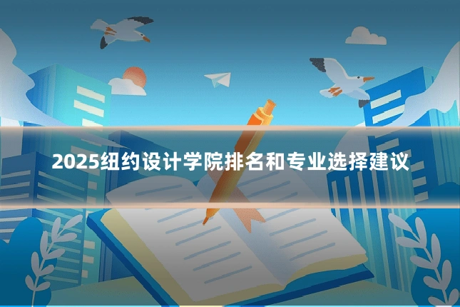 2025纽约设计学院排名和专业选择建议