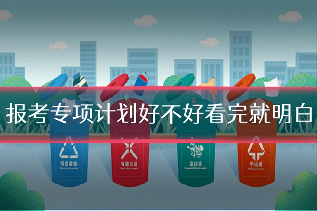 报考专项计划好不好看完就明白