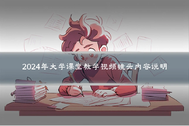 2024年大学课堂教学视频镜头内容说明