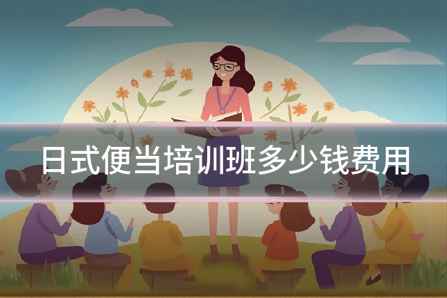 日式便当培训班多少钱费用