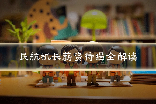 民航机长薪资待遇全解读