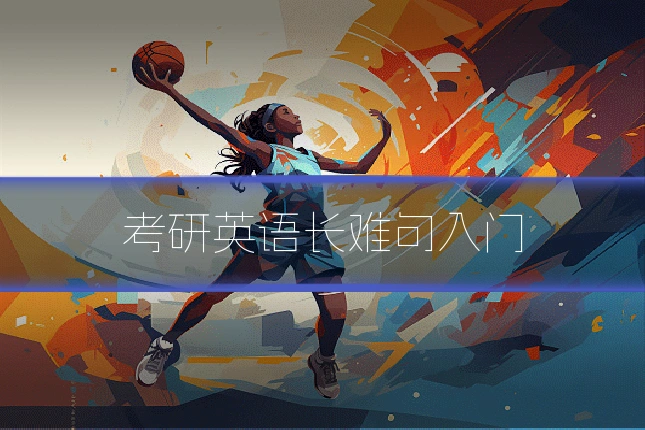 考研英语长难句入门