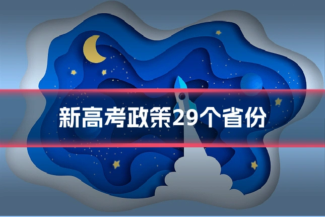 新高考政策29个省份