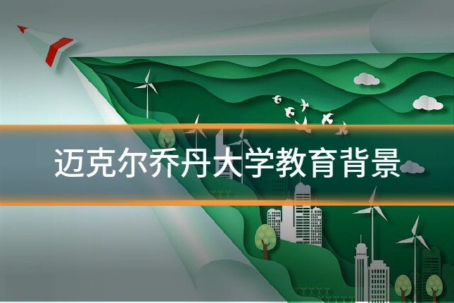 迈克尔乔丹大学教育背景